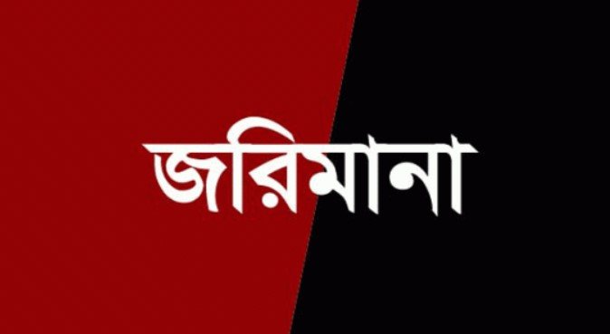সাদুল্যাপুরে বেশি দাম সয়াবিন তেল বিক্রি ও মজুদের জরিমানা সাদুল্যাপুরে বেশি দাম সয়াবিন তেল বিক্রি ও মজুদের জরিমানা